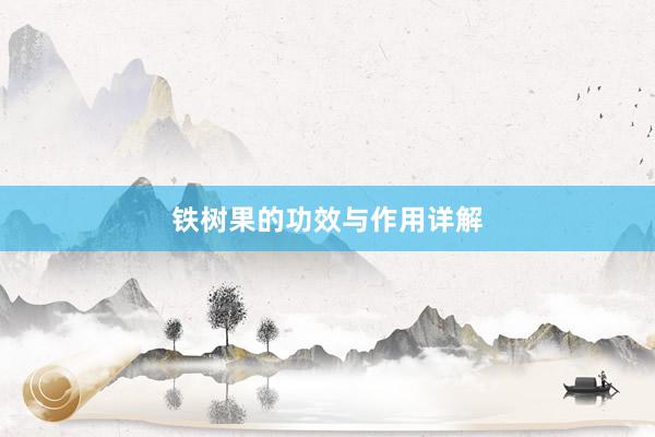 铁树果的功效与作用详解