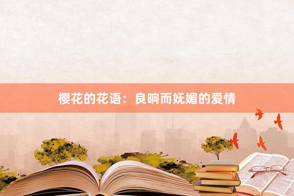 樱花的花语：良晌而妩媚的爱情