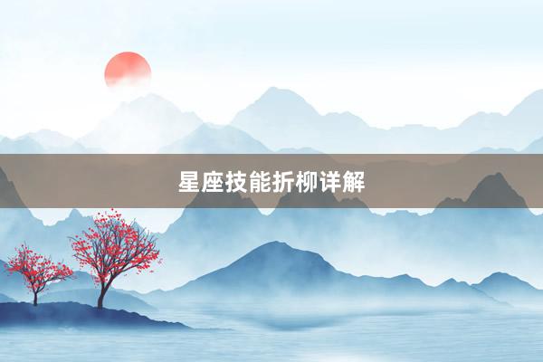 星座技能折柳详解