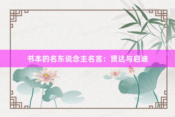 书本的名东说念主名言：贤达与启迪