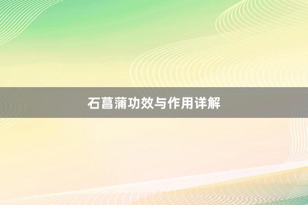 石菖蒲功效与作用详解