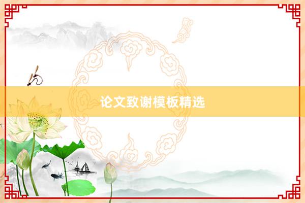 论文致谢模板精选