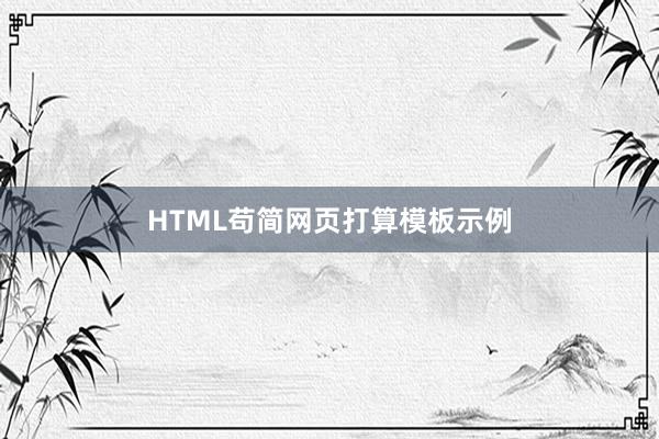 HTML苟简网页打算模板示例