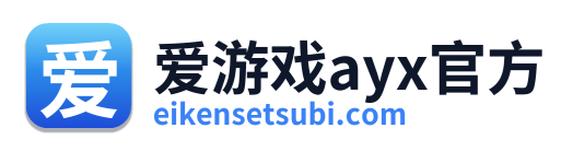 爱游戏ayx官方
